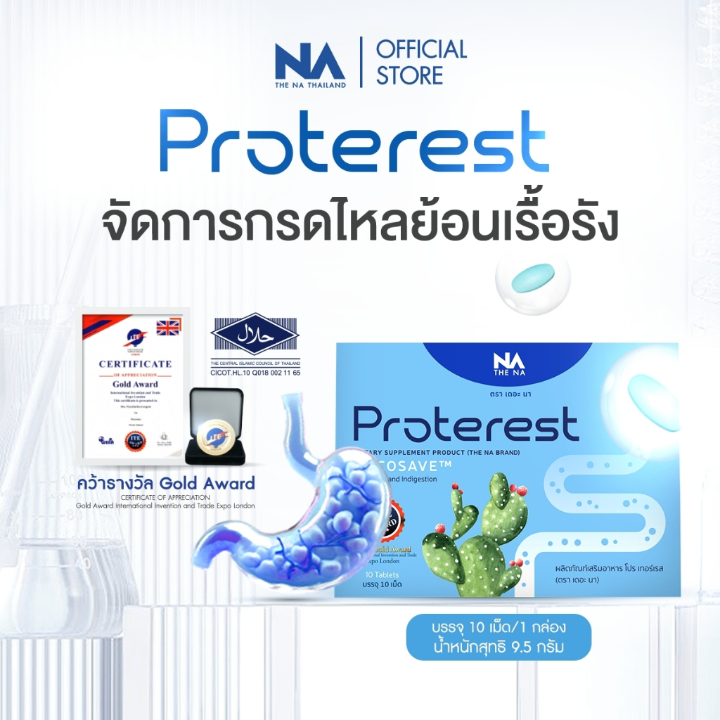 Proterest The Na กล่องละ 10 เม็ด ลดแสบร้อนกลางอก กรดไหลย้อน กรดในกระเพาะ ขับลม อาหารไม่ย่อย ขับถ่าย