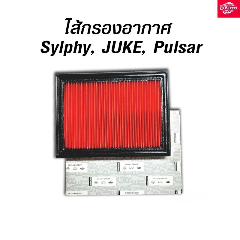 กรองอากาศ  NISSAN SYLPHY , JUKE , PULSAR  เครื่องยนต์ HR1.6 / MR1.8 (ของแท้)