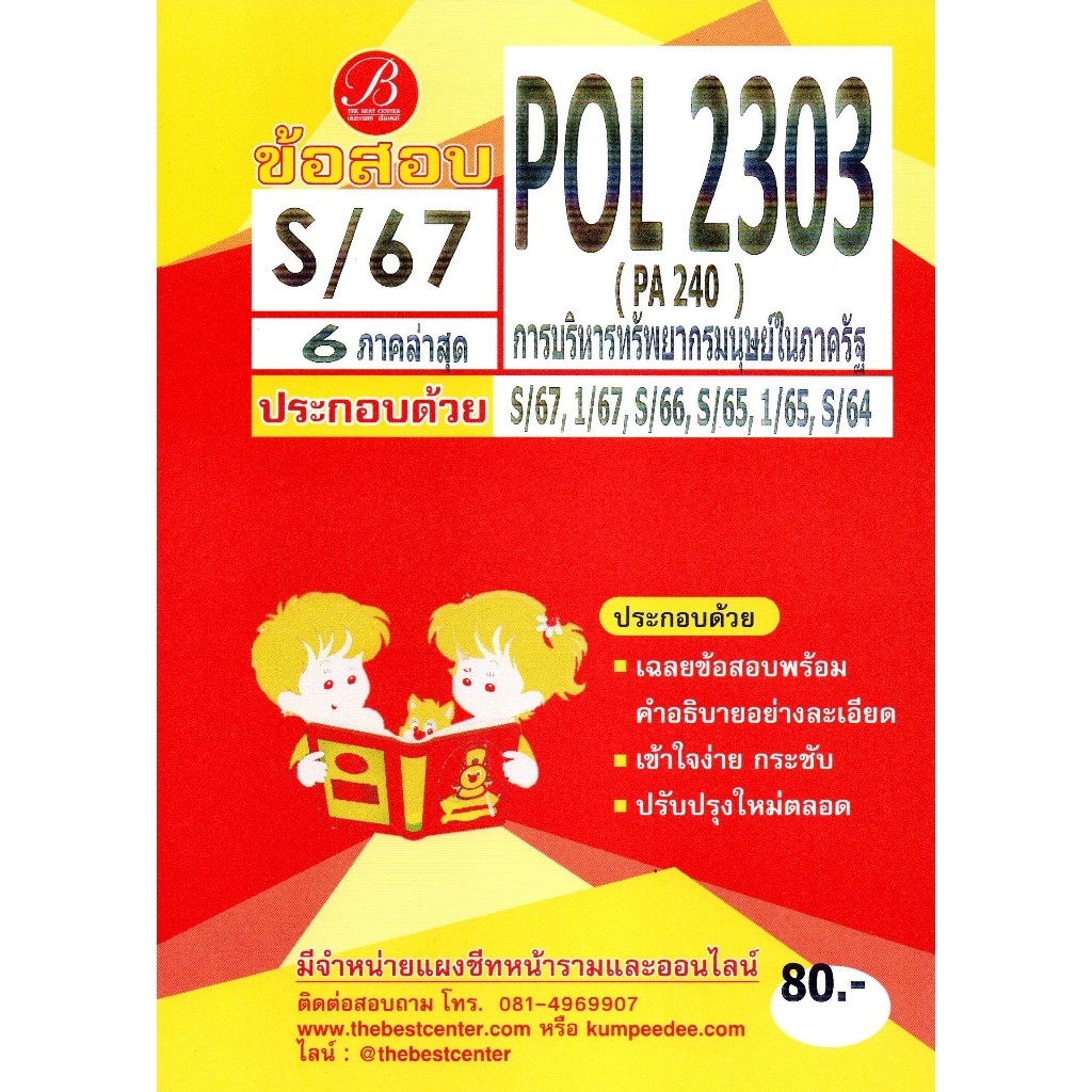 ข้อสอบ POL2303 (PA240) การบริหารทรัพยากรมนุษย์ในภาครัฐ S/67