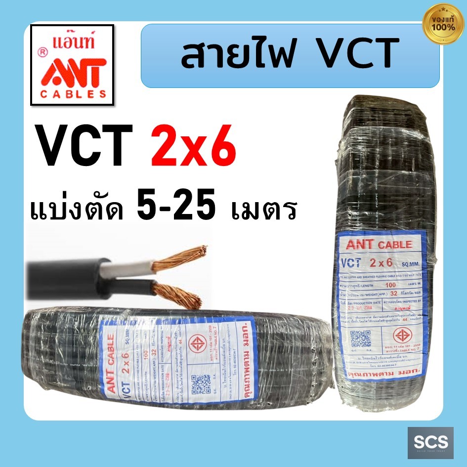 ANT สายไฟ VCT 2x6 สายไฟอ่อน หุ้มPVCสีดำ สายไฟ2แกน สายไฟต่อปลั๊กพ่วง มีมอก. ตัดแบ่งขาย