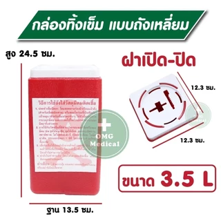 คุ้มจริงถังใหญ่ ‼️ กล่องทิ้งเข็ม💉 ขนาดใหญ่พิเศษ 3,4 ลิตร ขยะติดเชื้อ ถังทิ้งเข็ม ที่ทิ้งเข็ม ร้านสัก คลินิคเวชกรรม
