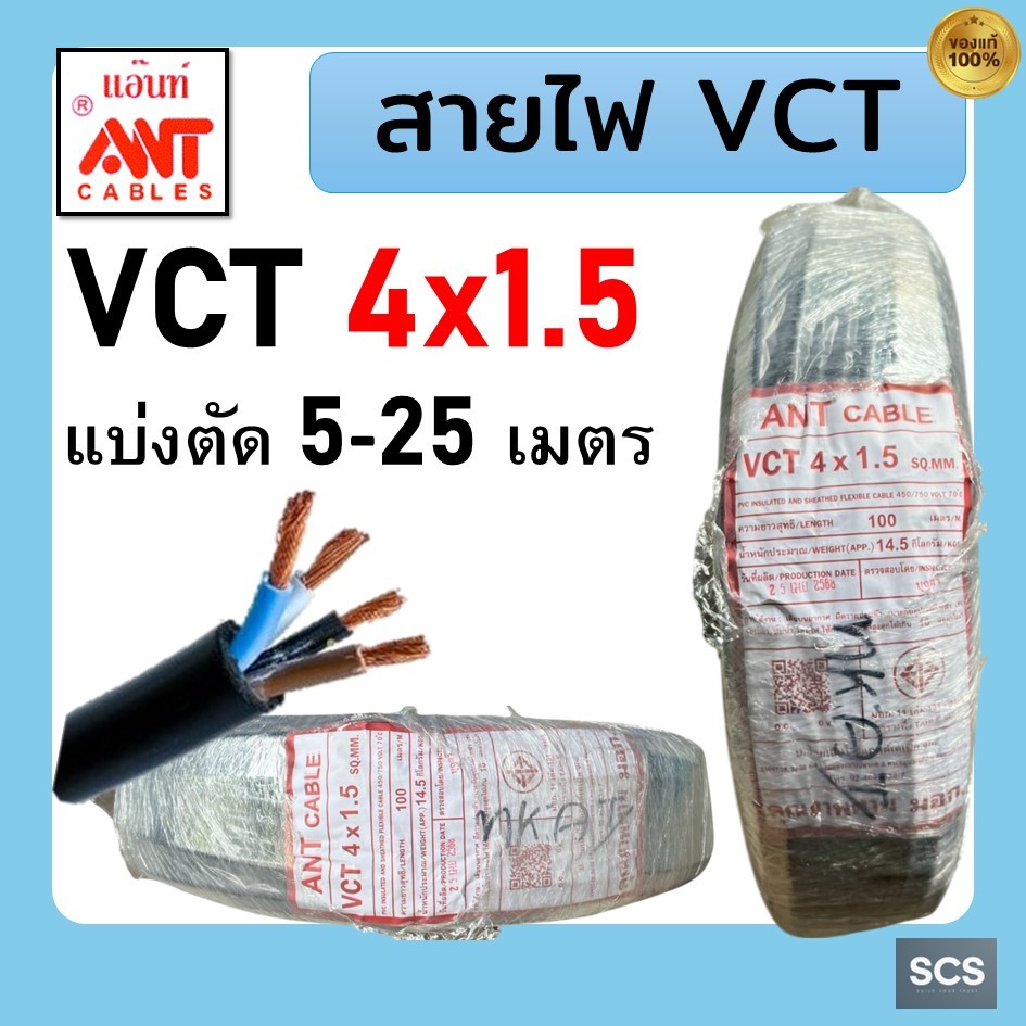 ANT สายไฟ VCT 4x1.5 สายไฟอ่อน หุ้มPVCสีดำ 4แกน สายไฟต่อปลั๊กพ่วง มีมอก. ตัดแบ่งขาย