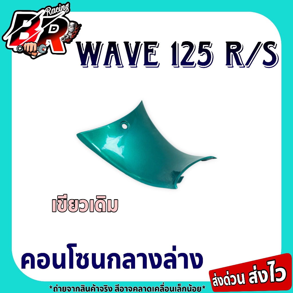 อะไหล่แยกชิ้น คอนโซนกลางล่าง (งานสี) Wave 125 R / Wave 125 S เฟรมพลาสติก ABS สีสวยถูกใจ - รูปที่ 7