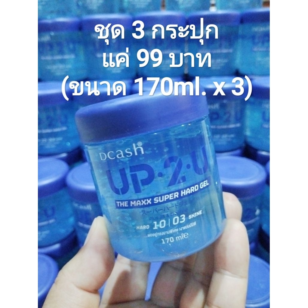 เจลใส่ผม Up2U ชุด3กระปุก