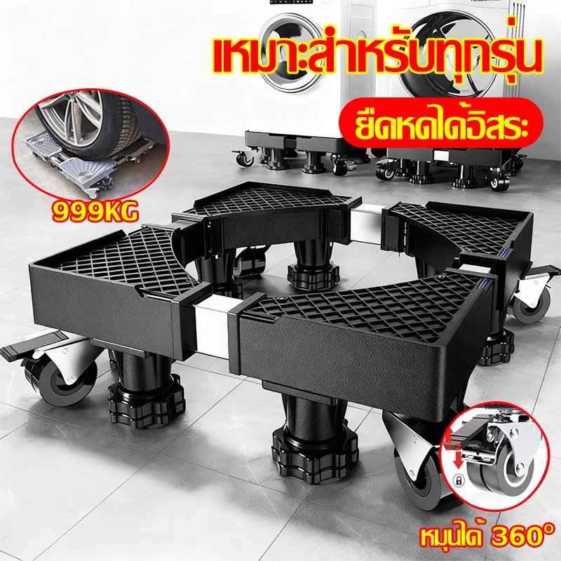 👕หนัก999kgก็ไม่สั่นไหว👕ฐานรองเครื่องซักผ้า ขารองเครื่องซักผ้า ฐานรองตู้เย็น รองรับทุกยี่ห้อทุกรุ่น ปรับขนาด ความสูงได้