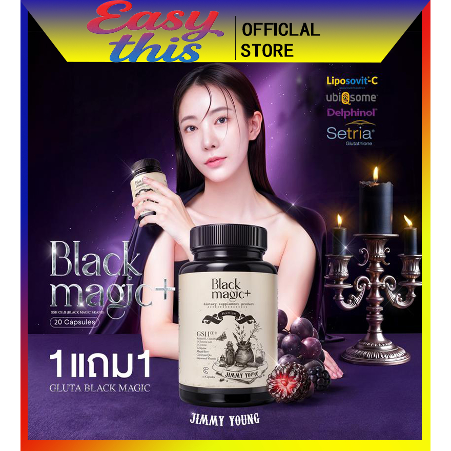 JIMMY YOUNG กลูต้าเม็ดดำ Black Magic GSH CE-ll   รับประทานง่ายทุก