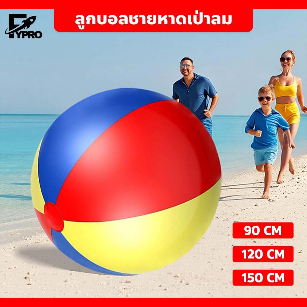ลูกบอล PVC ขนาดใหญ่  90/120/150cm  แบบเป่าลม ของเล่นชายหาด ลูกบอลหลากสี