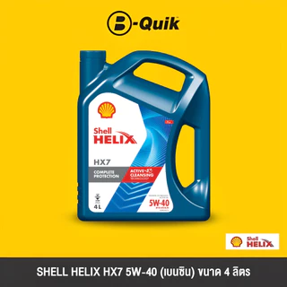 [E-Voucher] SHELL น้ำมันเครื่องรุ่น HELIX HX7 ขนาด 4, 6 ลิตร ฟรีค่าบริการเปลี่ยนถ่าย เมื่อเปลี่ยนพร้อมไส้กรองที่ บี-ควิก