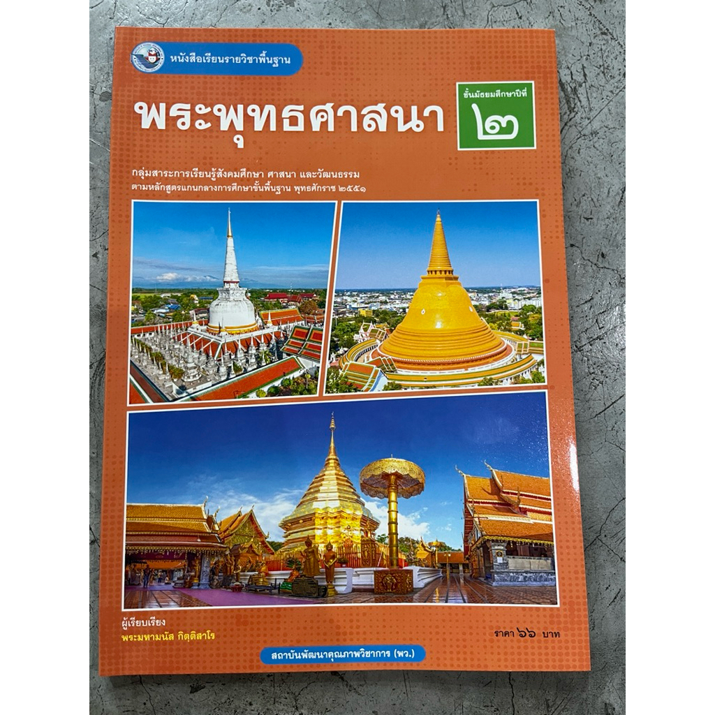 หนังสือเรียน พระพุทธศาสนา ม.2 #พว.