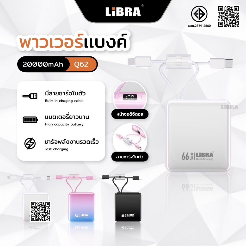 LiBRA Q62 PowerBank 20000mAh พาวเวอร์แบงค์ Fast Charge 66W ชาร์จเร็ว กระทัดรัด สะดวกต่อการพกพา【รับปร