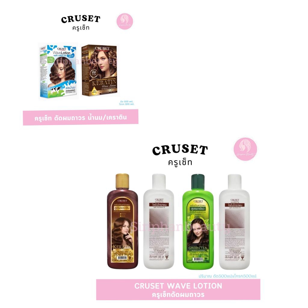 ครูเซ็ท​ น้ำยาดัดผม​ สูตรเคอราติน​ ชาเขียว มิลค์   Cruset​ Keratin​ Wave​ Lotion​​​ ( สำหรับผมดัดยากและผมธรรมดา )​