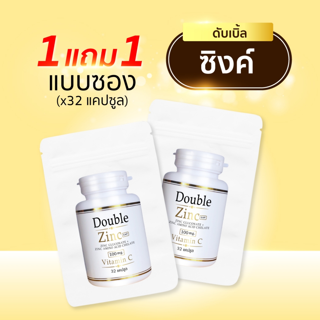 Doublezinc 1แถม1 (32แคปซูล/ซอง) ดับเบิ้ลซิงค์ มีซิงค์ 100 มก./แคปซูล วิตามิน สังกะสี (ซิงค์ ซอง x2)