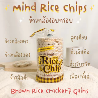 Mind rice chips ข้าวพองอบกรอบ ขนมเพื่อสุขภาพ