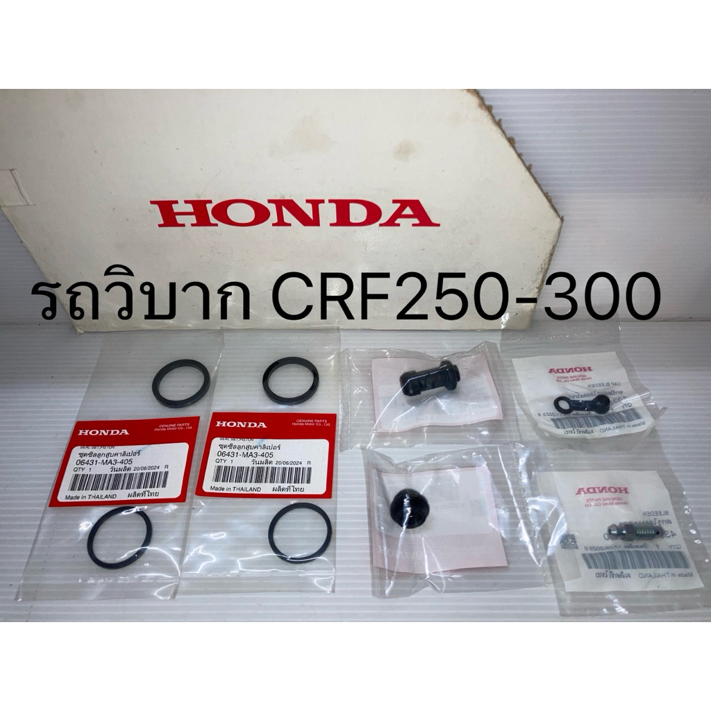 ชุดซ่อม ปั๊มเบรคหน้า คาร์ลิปเปอร์หน้า รถวิบาก CRF250-300 (แท้ศูนย์ฮอนด้า) 06431-MA3-405