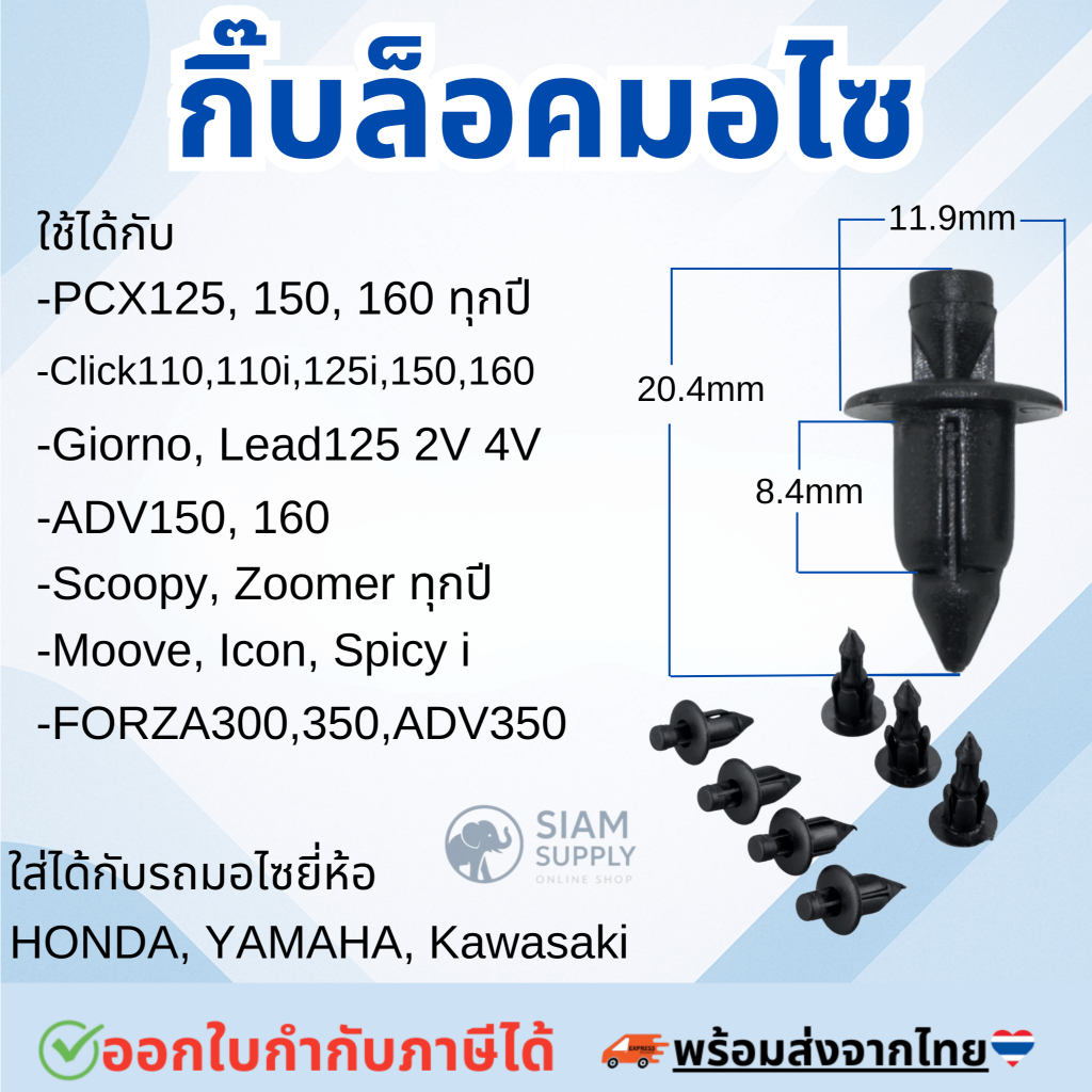 กิ๊บมอไซ กิ๊บ (#เลือกจำนวน 10ชิ้น - 100 ชิ้น) กระจังหน้า กิ๊บล็อคมอไซ บังโคลน กิ๊บกันชนหน้า กิ๊บรถยนต์ มอไซ PCX /Nmax