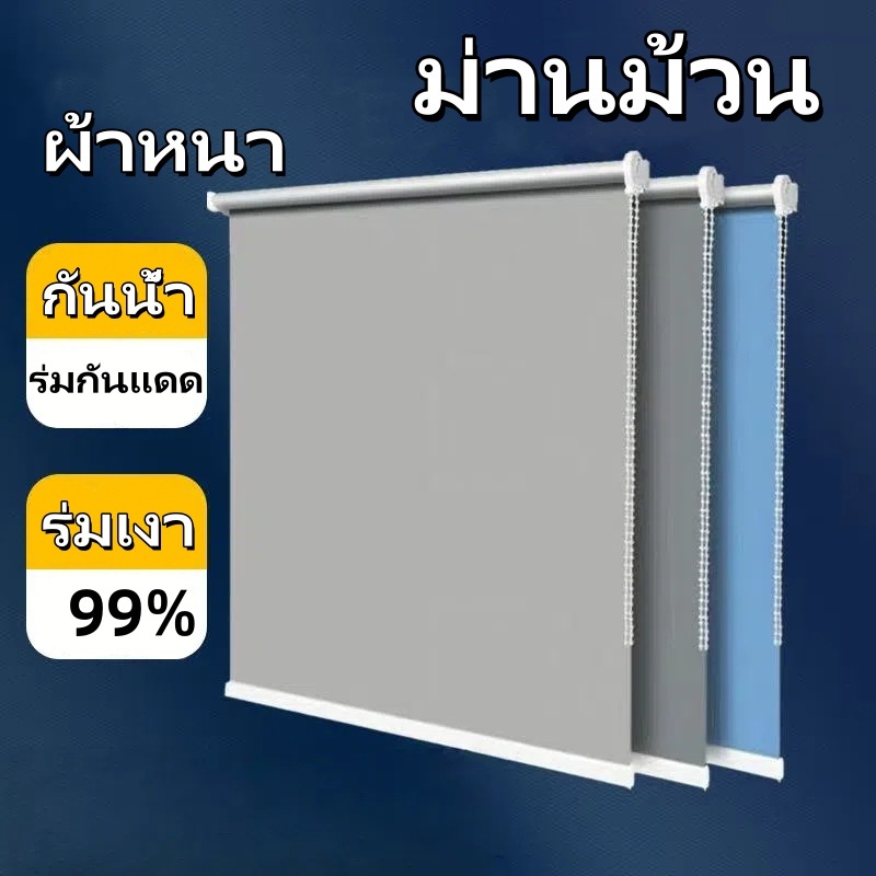 ม่านม้วน ไม่ต้องเจาะรู ม่านม้วนกันแสง กันแดด 99% ข้นขึ้น ยกได้อย่างอิสระ ระบบซิป ม่านพับ