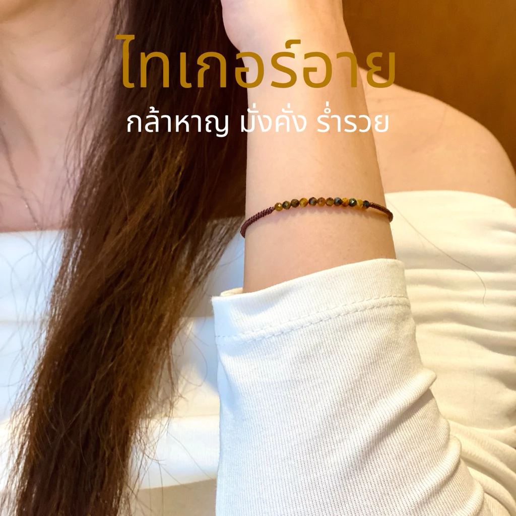 Monika - Tiger Eye (ไทเกอร์อาย กล้าหาญ มั่งคั่ง ร่ำรวย)