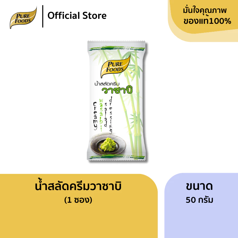 เพียวฟู้ดส์ น้ำสลัดครีมวาซาบิ ขนาด 50 กรัม ( 1 ซอง ) น้ำสลัดครีมวาซาบิเหมาะสำหรับการประกอบอาหาร