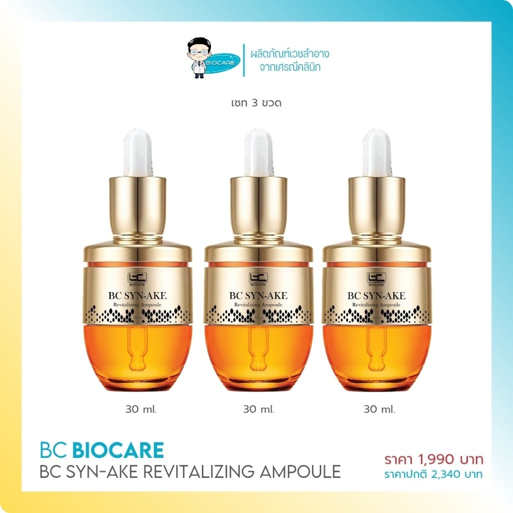 [เซท 3 ขวด] แอมพูลโบท็อกซ์ SYN-AKE 1,990 บาท (แพจเกจใหม่)