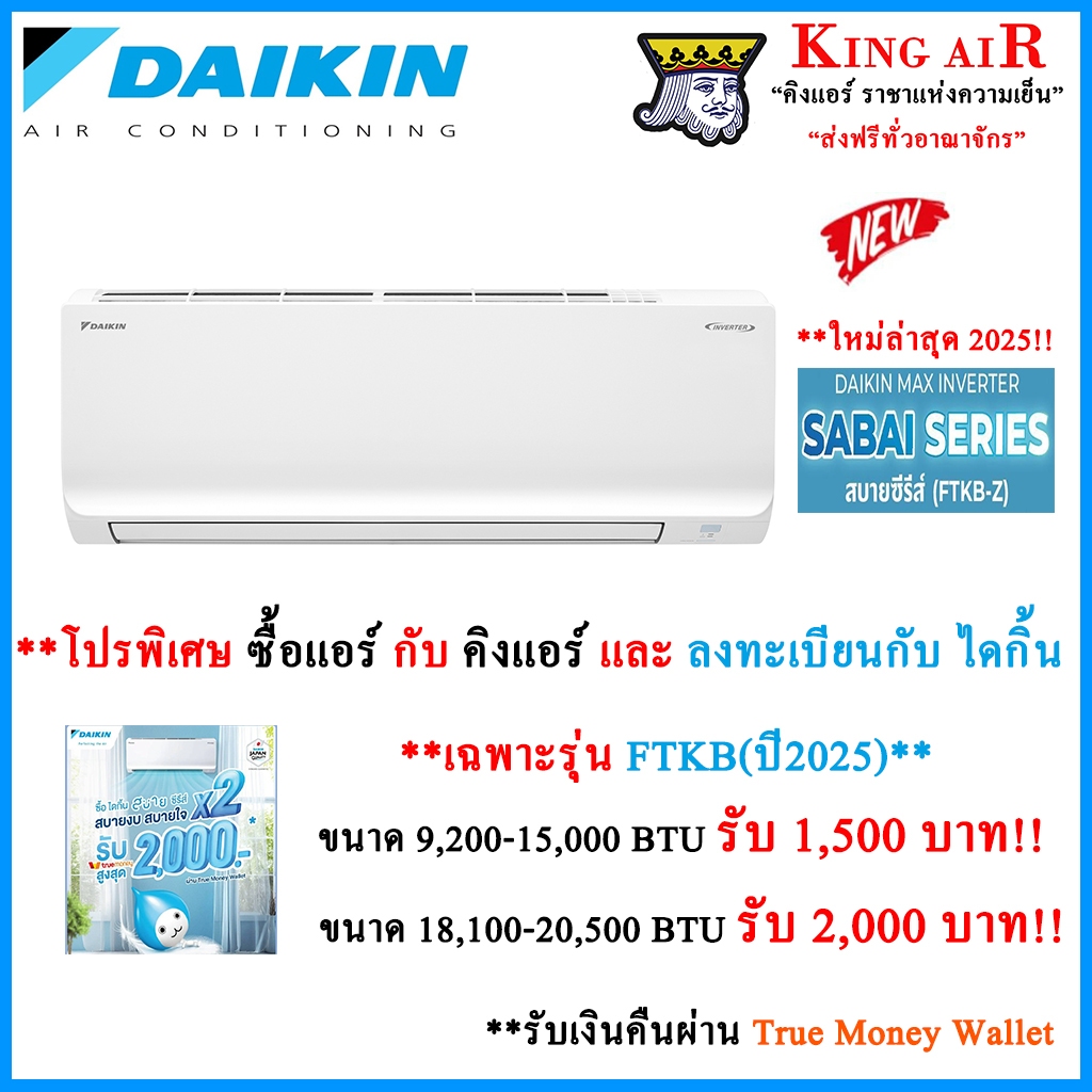 FTKB(รุ่นใหม่2025),FTKQ(ปี2024)แอร์ ไดกิ้น Daikin ระบบ Inverter (FTKB_ZV2S) Max Inverter Sabai Serie