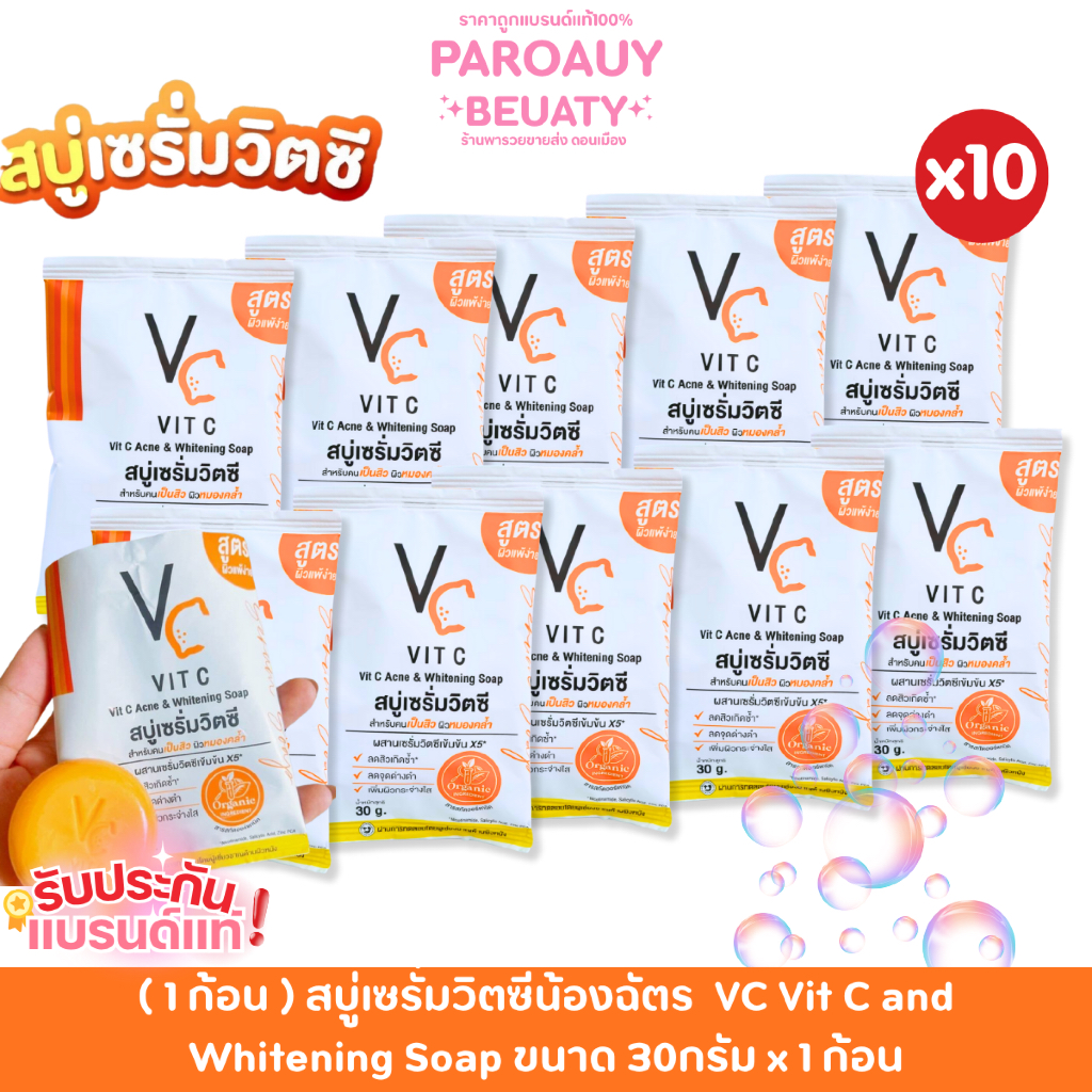 ( 10 ก้อน ) สบู่เซรั่มวิตซีน้องฉัตร  VC Vit C and Whitening Soap ขนาด 30 กรัม x 1 ก้อน