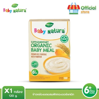 Baby Natura (1กล่อง) ข้าวกล้องบดผสมฟักทองออร์แกนิค120กรัม -ฟักทอง (F-B907-M90-N3)