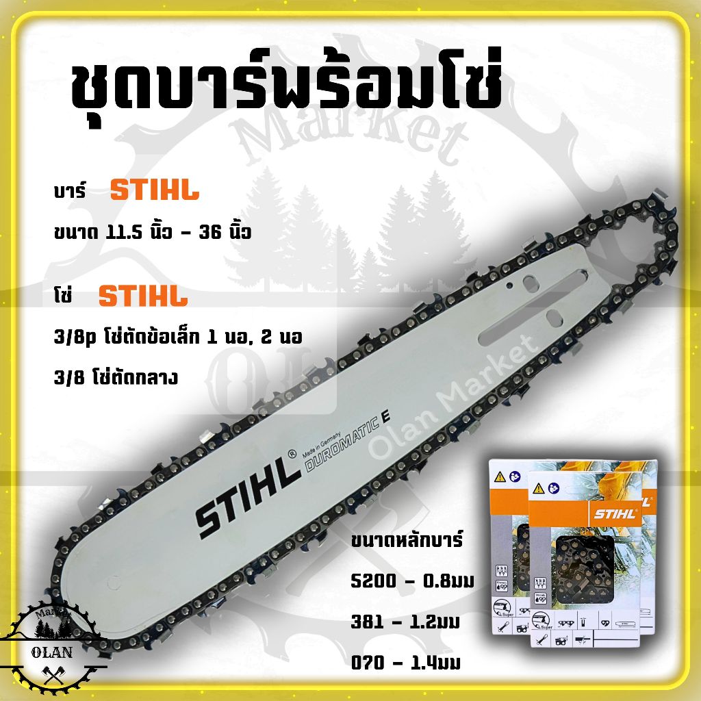 บาร์พร้อมโซ่ ST ขนาด 11.5-36 นิ้ว ชนิดโซ่ (3/8p,3/8 1นอ,3/8 2นอ) โซ่ตัดหลังเหลี่ยม