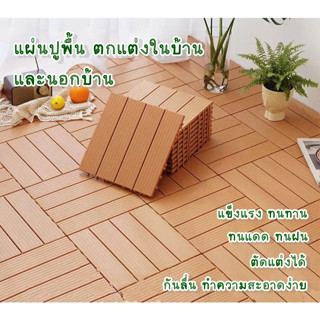 Yifeng แพคสุดคุ้ม แผ่นพลาสติกปูพื้น ขนาด 30x30cm. กันน้ำ ทนท…