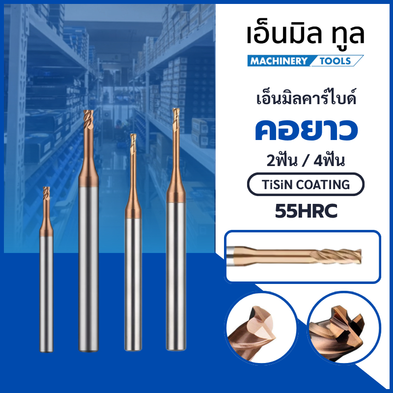 เอ็นมิลคาร์ไบด์ 2ฟัน 4ฟัน คอยาว เคลือบสีทองแดง แข็ง 55HRC - Long Neck Carbide EndMills