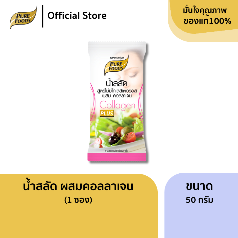 เพียวฟู้ดส์ น้ำสลัดไม่มีคลอเรสเตอรอล เสริมคอลลาเจน 50 กรัม Purefoods ( 1ซอง)