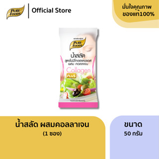 เพียวฟู้ดส์ น้ำสลัดไม่มีคลอเรสเตอรอล เสริมคอลลาเจน 50 กรัม P…