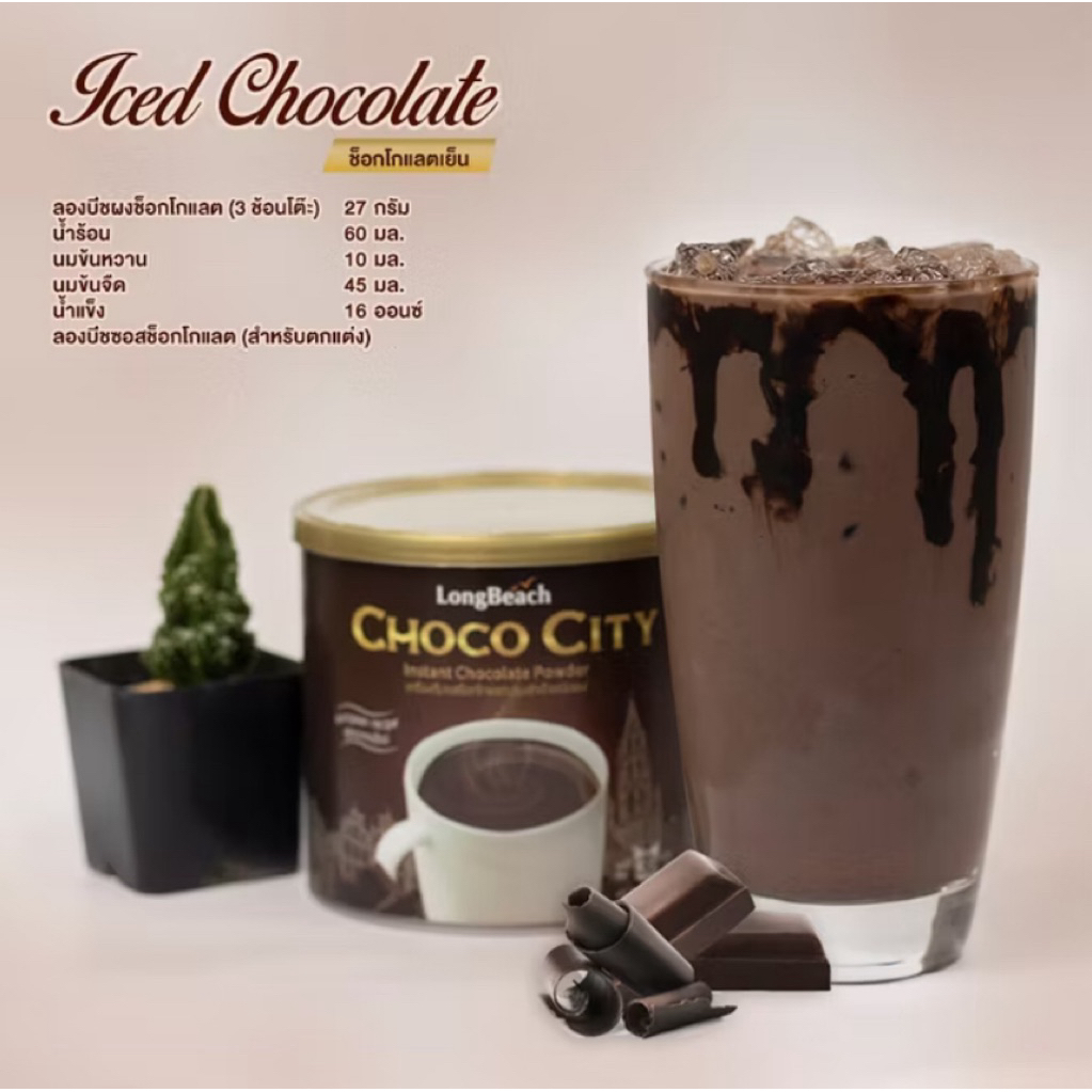 ลองบีชผงช็อกโกแลต (400 g) LongBeach Chocolate Powder หรือผงช็อกโกแลตkc500กรัม