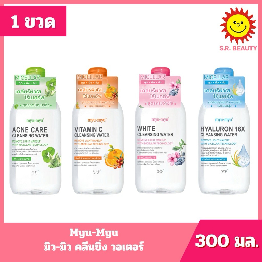 Myu-Myu Acne care  มิวมิวแอคแน่แคร์คลีนซิ่ง 300 มล.