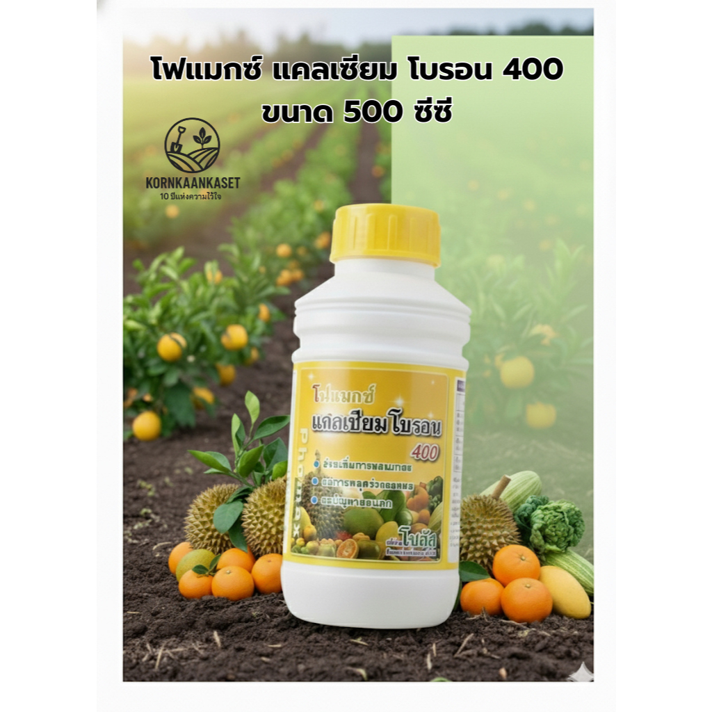โฟแมกซ์ คัลเซียมโบรอน 400 ขนาด 500 ซีซี (แคลเซียม โบรอน) สูตรเข้มข้นแท้ ราคาถูก ส่งไว (ผลิต180468) จำนวน 1ชิ้น