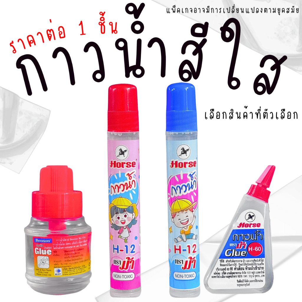 กาวน้ำ สีใส สะดวก พกพา เด็ก ของเล่น ต่อ ติด เชื่อม แปะ ปะ ศิลปะ จินตการ กาว สไลม์ ม้า ผ้า กระดาษ YC