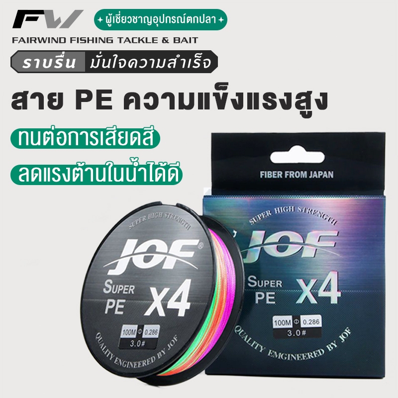 FW สายพีอี สายตกปลา สายเบ็ดลวดถัก สาย PE JOF x4 สายเอ็นตกปลา ถัก 8 หลากสี เหนียว ทน สายพีอี ยาว 100 เมตร PE X4