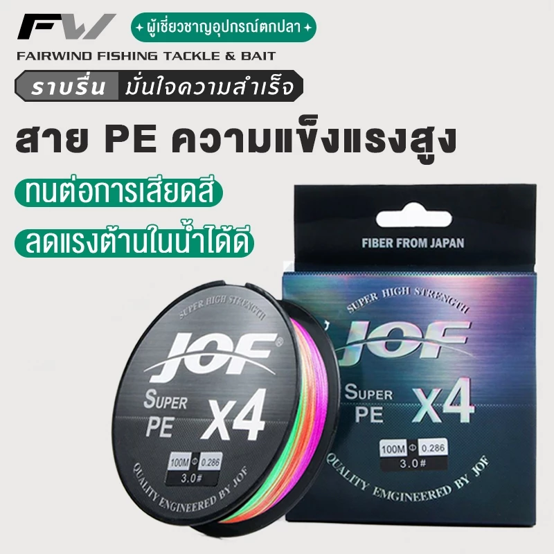FW สายพีอี ตกปลา เบ็ดลวดถัก PE JOF x4 เอ็นตกปลา ถัก 8 หลากสี เหนียว ทน สายพีอี ยาว 100 เมตร PE X4