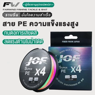 FW สายพีอี ตกปลา เบ็ดลวดถัก PE JOF x4 เอ็นตกปลา ถัก 8 หลากสี เหนียว ทน สายพีอี ยาว 100 เมตร PE X4