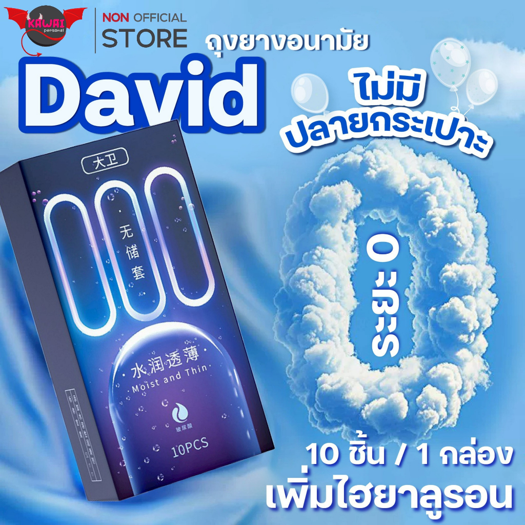 David 000 ถุงยางอนามัย ไร้ปลายกระเปาะ บางกว่า 001 เพิ่มสารหล่อลื่นไฮยาลูรอน 52±2 มม.