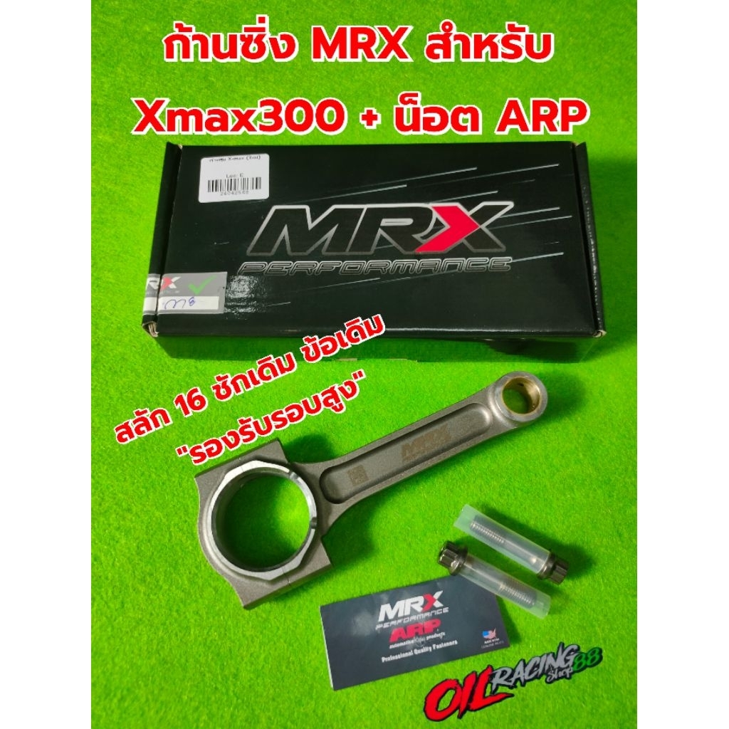 ก้านลูกสูบ MRX สำหรับ Xmax300 สลัก 16"  ข้อเดิม ชักเดิม รองรับลูกสูบ 70-90mm. #ก้านสูบMRX #Xmax300