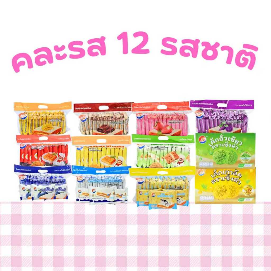 Shenghua เซ็ตรวมเบเกอรี่แซนด์วิช 10 รสสุดฮิต + เค้กถั่วเขียว & เค้กเกาลัด 1 ลัง 12 แพ็ค รวม 144 ชิ้น