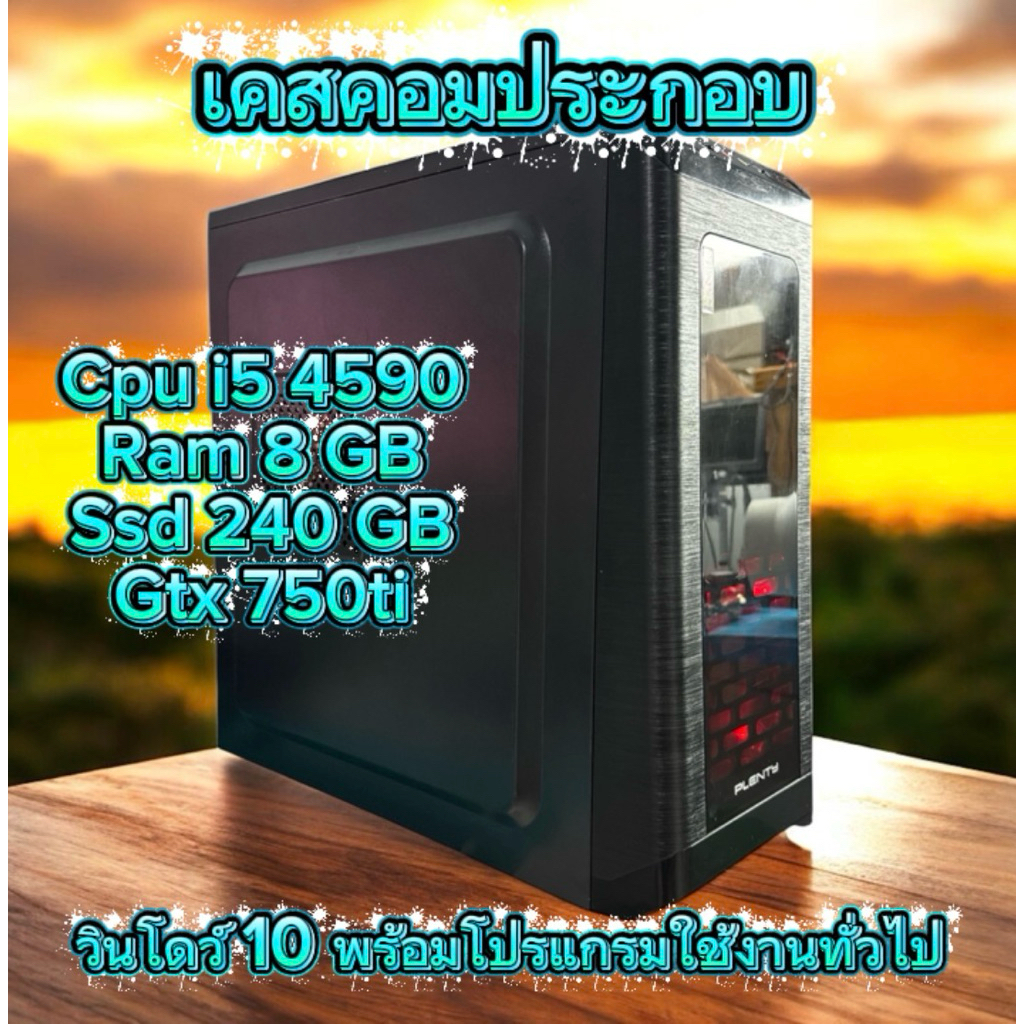 เคสคอมประกอบ i5 gen4 มือสอง