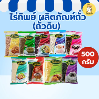 [500g] ไร่ทิพย์ ธัญพืช (เลือกชนิด) ถั่วเขียว ถั่วแดง ถั่วดำ ถั่วลิสง งา คัดเกรด ทำขนม (RaiThip)