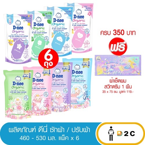 [6ซอง] ดีนี่ น้ำยาซักผ้า / ปรับผ้า  ถุงเติม 550 / 530 มล