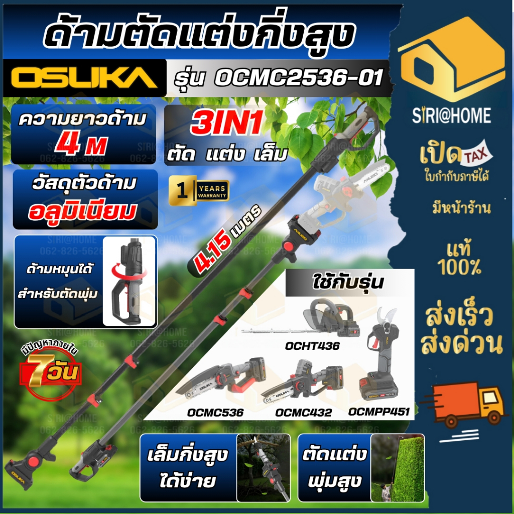 🔥ส่งเร็ว ถูกสุด🔥OSUKA ด้ามตัดแต่งกิ่งสูงไร้สาย รุ่น OCMC2536 / OCMC2536-01 ด้ามต่อยาว ด้ามต่อ ด้ามยื