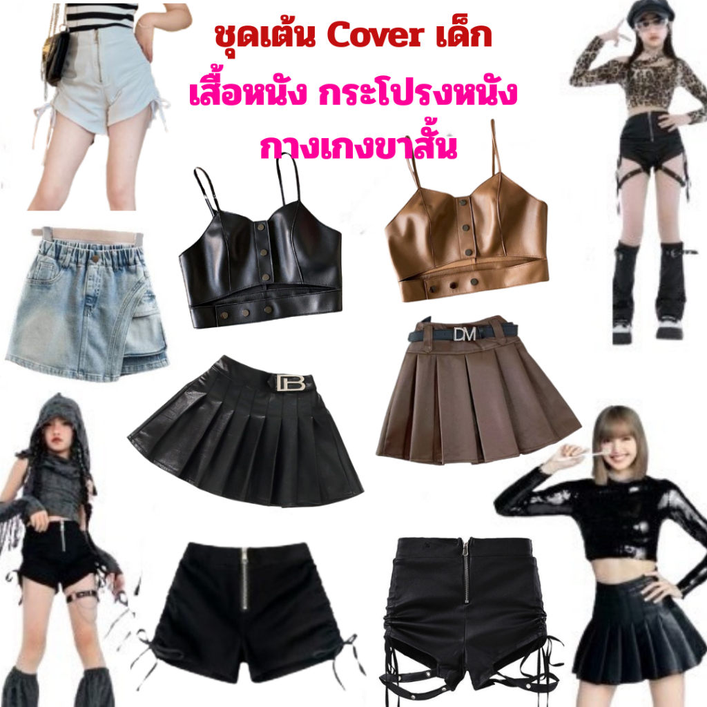*ส่งด่วนจากไทย* ชุดเต้น Cover  เสื้อหนัง กระโปรงหนังและกางเกงขาสั้น แบบลิซ่า สำหรับเด็ก ความสูง 110-150 cm