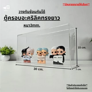 ตู้อะคริลิคฝาครอบทรงยาว กล่องอะคริลิคฝาครอบทรงยาว ตู้โชว์โมเดล ตู้โชว์สินค้า กล่องโชว์สินค้า art toys