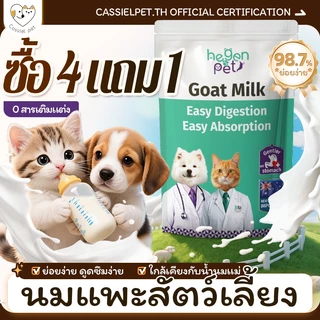 【ซื้อ 4 แถม 1】นมแพะธรรมชาติสำหรับลูกสุนัขและลูกแมว นมทดแทนคุณภาพสูงสำหรับสัตว์เลี้ยง
