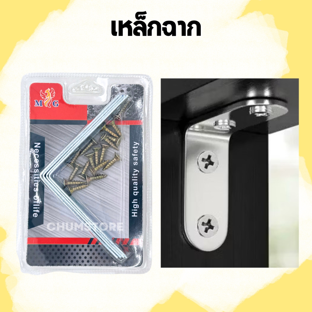 เหล็กฉากเจาะรู พร้อมสกรู 6x6/8x8cm. เหล็กฉากเข้ามุม ฉากยึดผนัง L-Shape Bracket