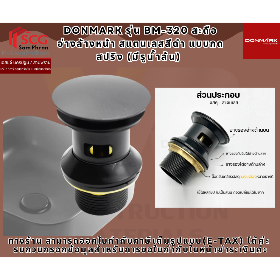 DONMARK รุ่น BM-320 สะดืออ่างล้างหน้า สแตนเลสสีดำ แบบกดสปริง (มีรูน้ำล้น)